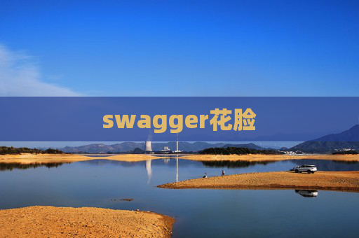 swagger花脸