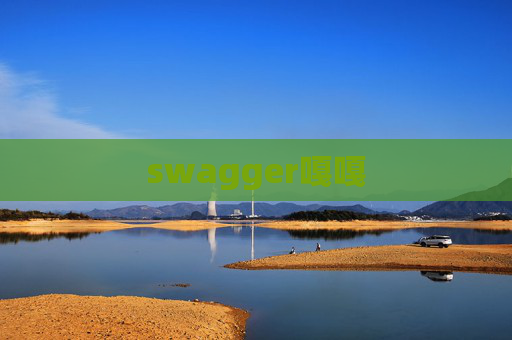 swagger嘎嘎