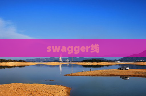 swagger线